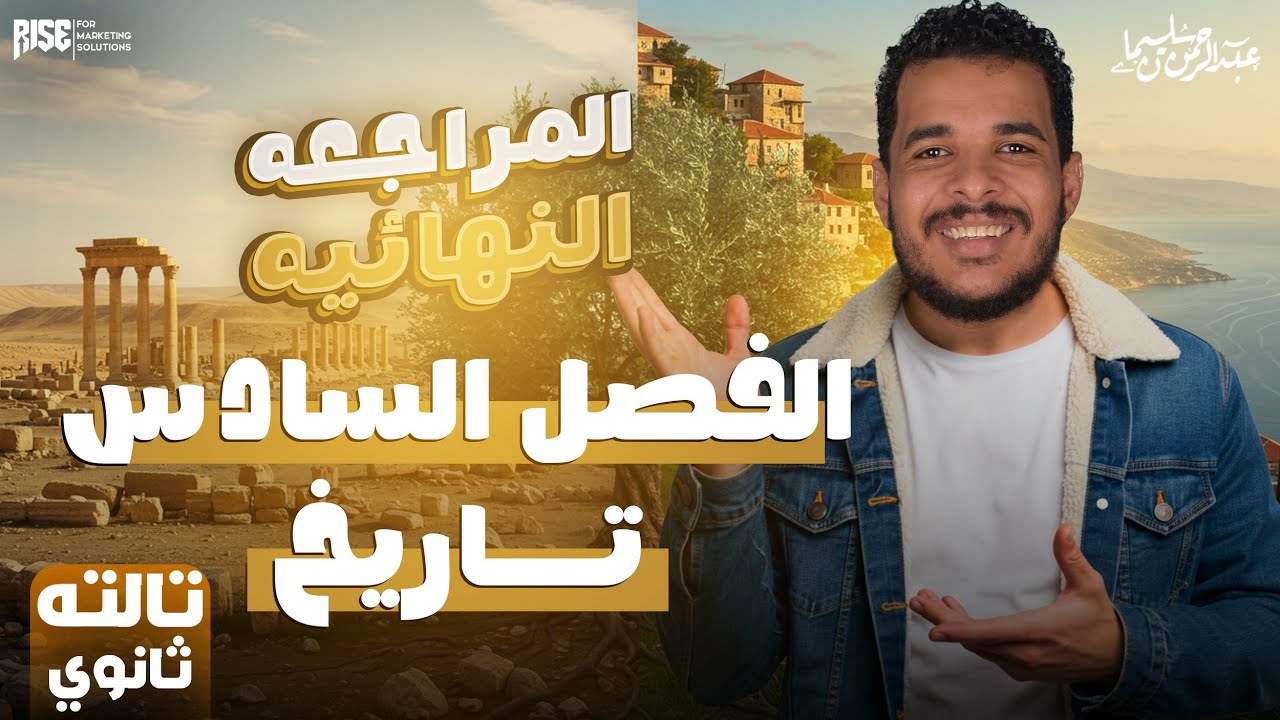 مراجعة الفصل السادس تاريخ للصف الثالث الثانوي - تاريخ للصف الثالث الثانوي