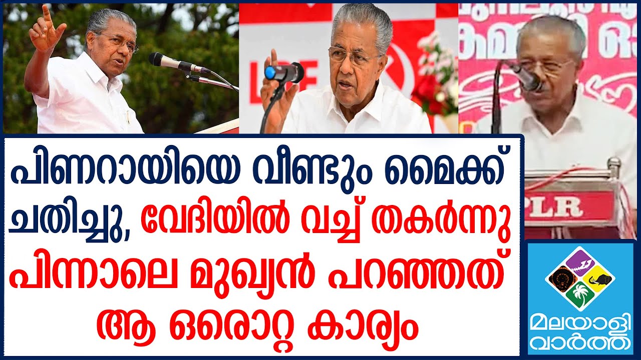 Pinarayi പ്രസംഗിക്കുന്നതിനിടെ മൈക്ക് പണി കൊടുത്തു മുഖ്യന്‌