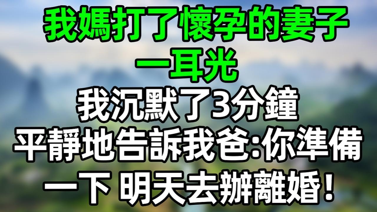 我媽打了懷孕的妻子一耳光，我沉默了三分鐘，然後平靜地告訴我爸：你準備一下，明天去辦離婚！#深夜淺讀 #夜讀人生 #大橘講故事  #情感故事 #講故事  #幸福生活