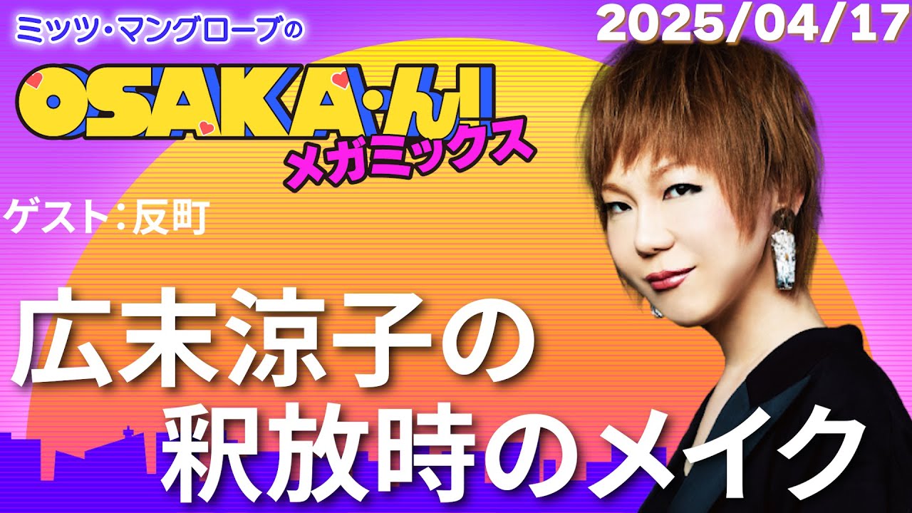 【公式】ミッツ・マングローブのOSAKA'ん!メガミックス #54