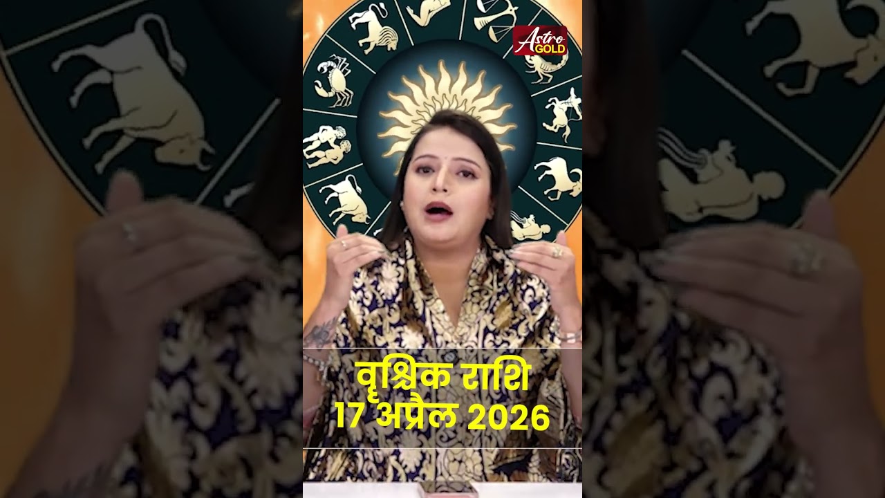 वृश्चिक राशि आज का राशिफल 17 अप्रैल 2026 | Vrishchik Rashi Today | Scorpio Today Horoscope 2026