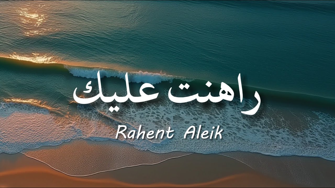 Rahent Aleik - Nancy Ajram /  نانسي عجرم - راهنت عليك  ( lirik arabic & latin + terjemahan )