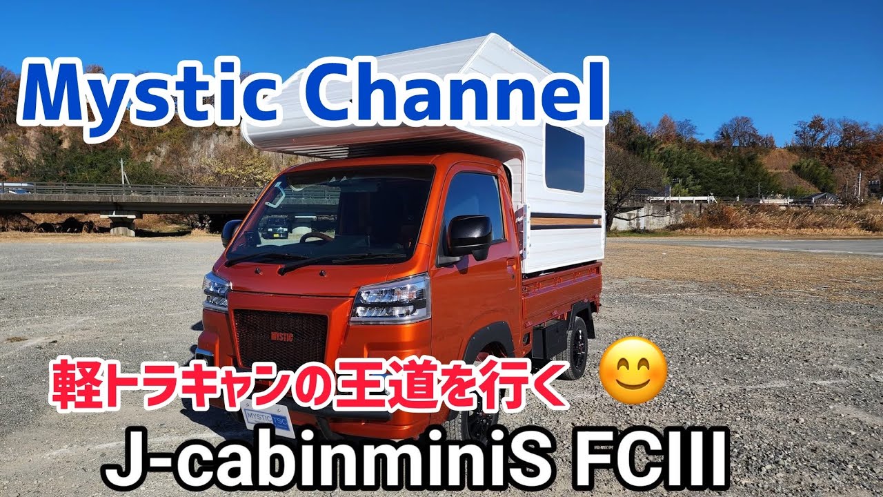 軽トラキャンの王道・J-cabinminiS Factory Custom III