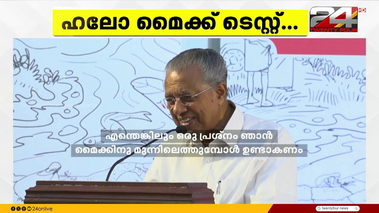 'വീണ്ടും മൈക്ക് പണിമുടക്കി..' മുഖ്യമന്ത്രിയും മൈക്കും തമ്മിൽ ഇതെന്താണ് പ്രശ്നം? | Pinarayi Vijayan