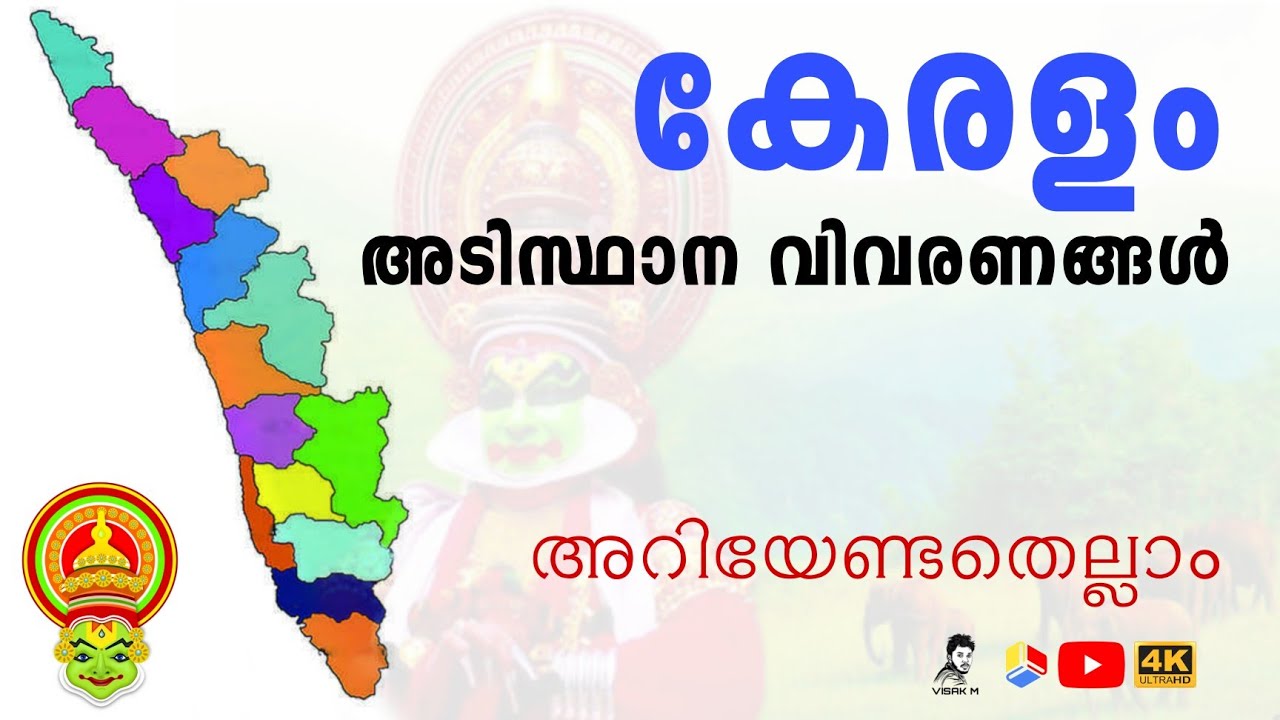 Основные факты о Кераламе/Keralathinte adisthana vivarangal | ВИСАК М