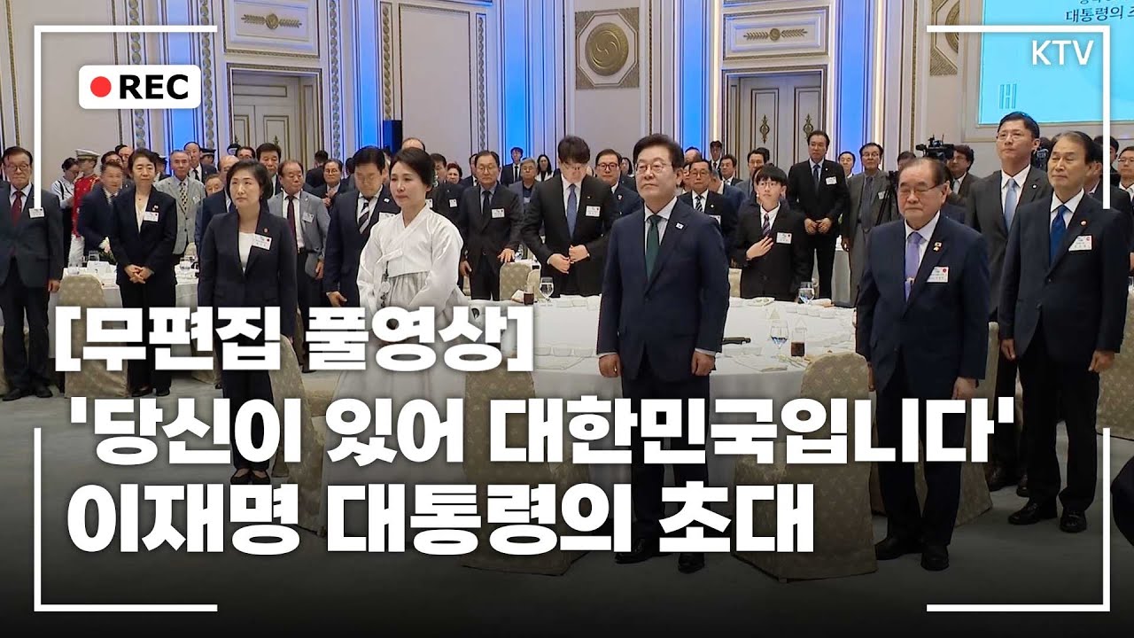 [무편집 풀영상] 광복 80주년, 대통령의 초대. '당신이 있어 대한민국입니다.' 무편집 풀영상