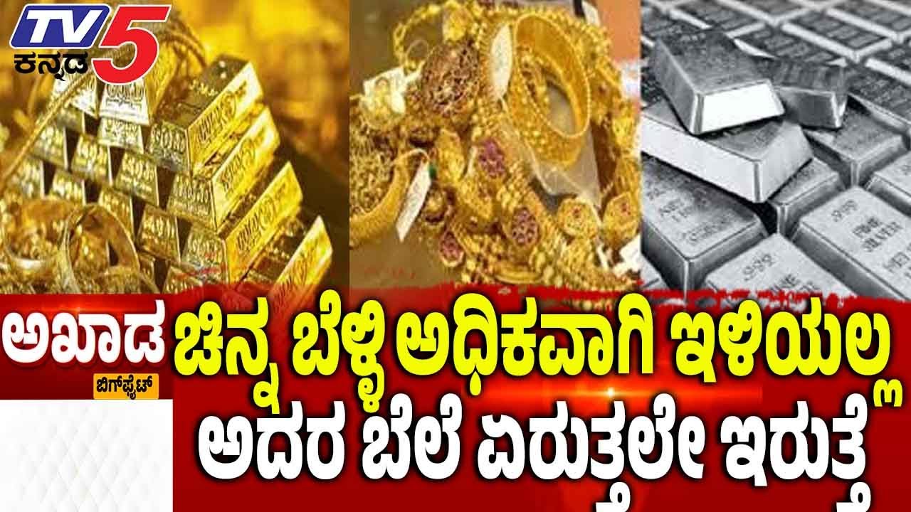 TV5 AKHADA:  Gold And Silver Hike | ಚಿನ್ನ ಬೆಳ್ಳಿ ಅಧಿಕವಾಗಿ ಇಳಿಯಲ್ಲ ಅದರ ಬೆಲೆ ಏರುತ್ತಲ್ಲೇ ಇರುತ್ತೆ