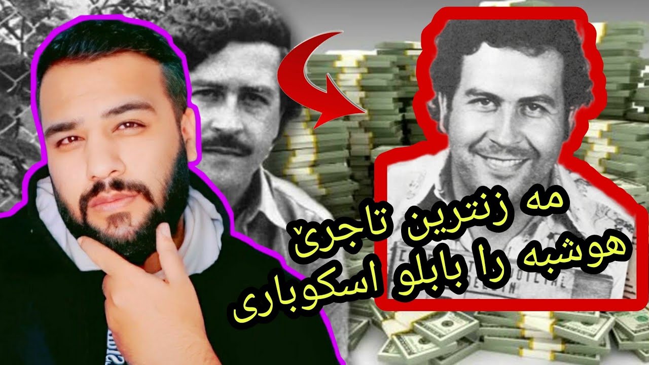راستیا چیروکا بابلو اسکوباری مە زنترین بازرگانێ مادێت هوشبە ر جیهانێ هە میێ 😱😰