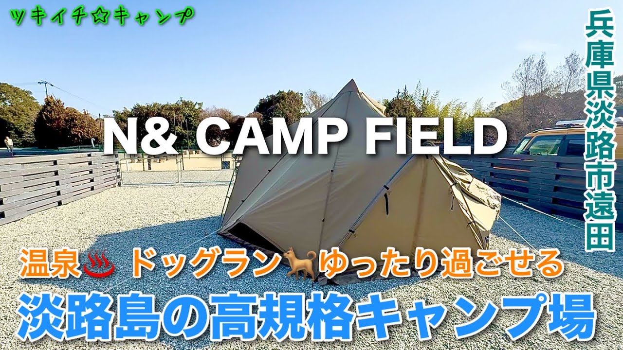 【ツキイチ☆キャンプ】 #117 N& CAMP FIELD 兵庫県キャンプ場 で温泉入ってまったりキャンプしてきました。