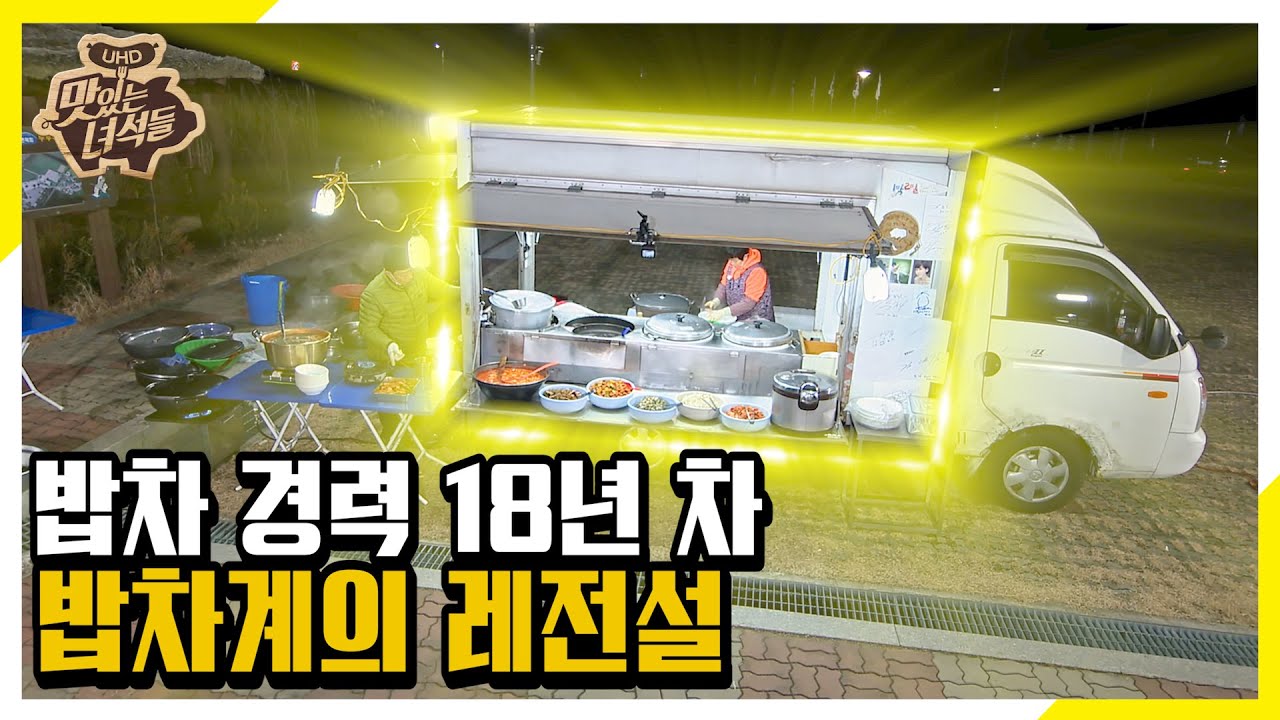(ENG SUB) 밥차 경력 18년 차! ★밥차계의 레전설 1박 2일 밥차 등장★ [맛있는 녀석들 Tasty Guys]307회