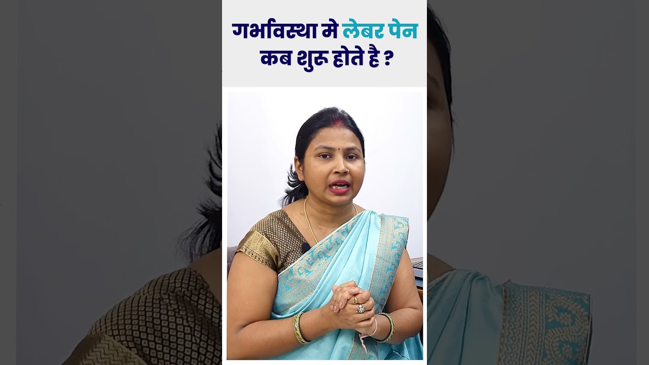 गर्भावस्था मे लेबर पेन कब शुरू होते है ? pregnancy mein labour pain kab shuru hota hai.