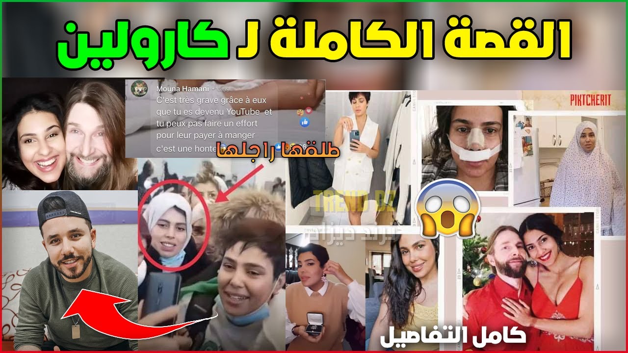 القصة الكاملة لـ شاهيناز كارولين الجزائرية ! كامل التفاصيل