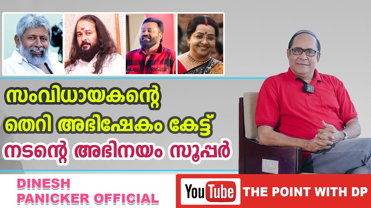 സംവിധയകന്റെ തെറി അഭിഷേകം കേട്ട് നടന്റെ അഭിനയം സൂപ്പർ | Point With DP | EPI 28 | Dinesh Panicker