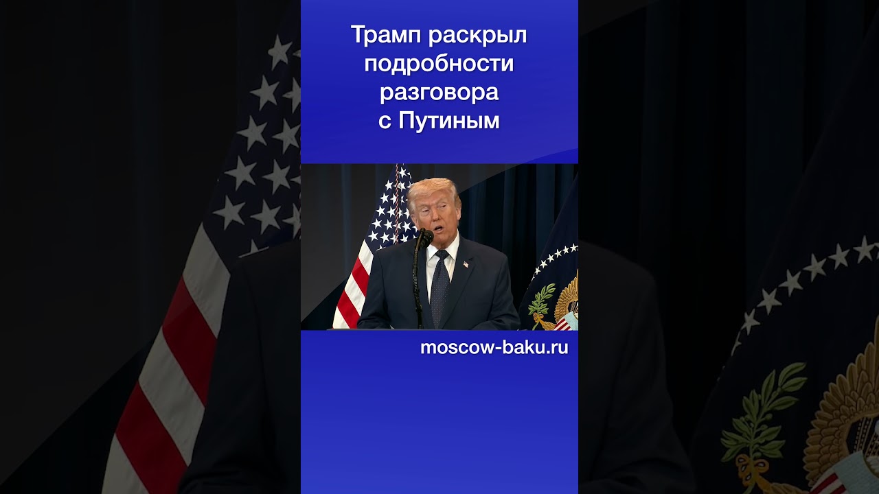 Трамп раскрыл подробности разговора с Путиным