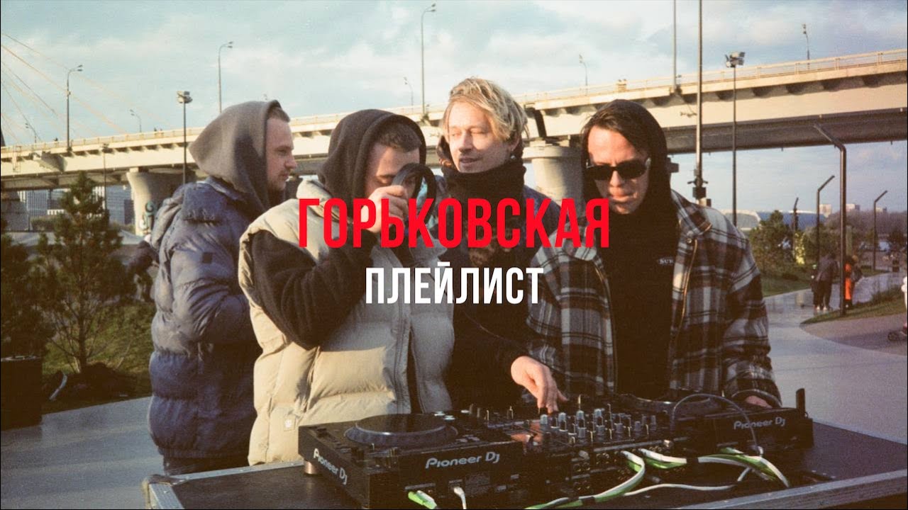 Горьковская плейлист #3 (w/ Bazzar)
