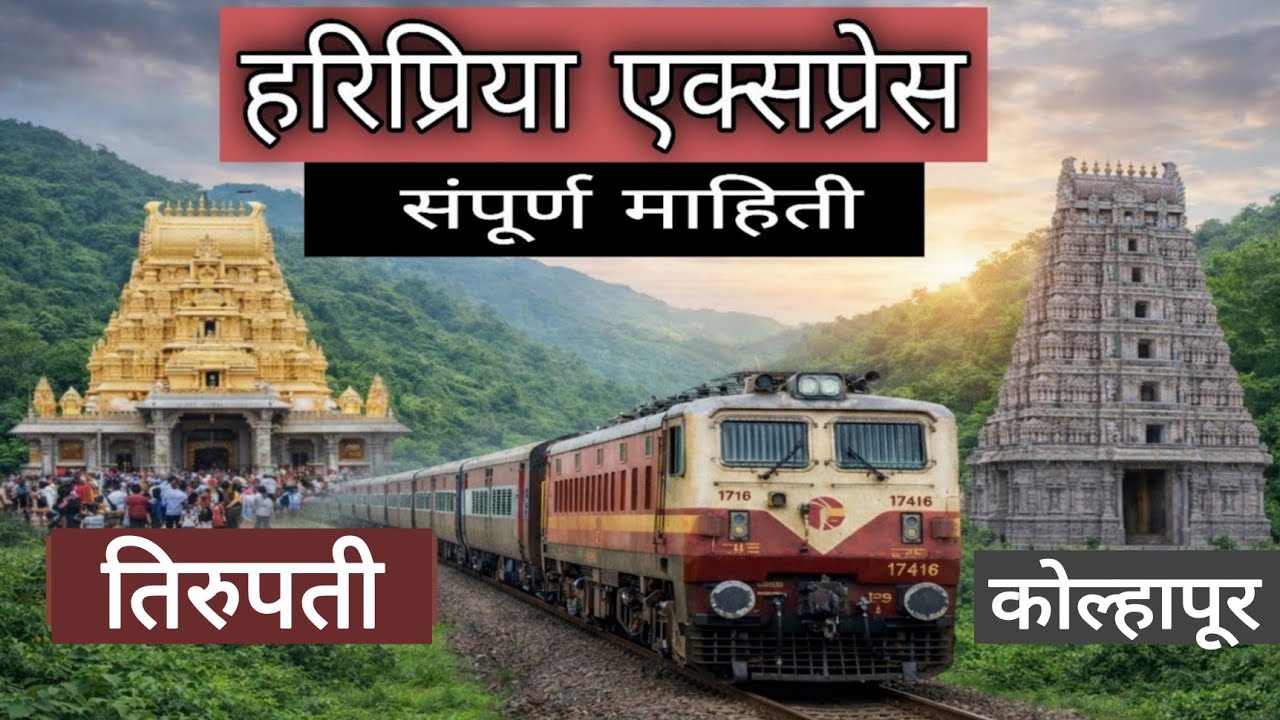 174150 तिरुपती - कोल्हापूर हरिप्रिया एक्सप्रेस संपूर्ण माहिती | Haripriya Express | 17415 Train 