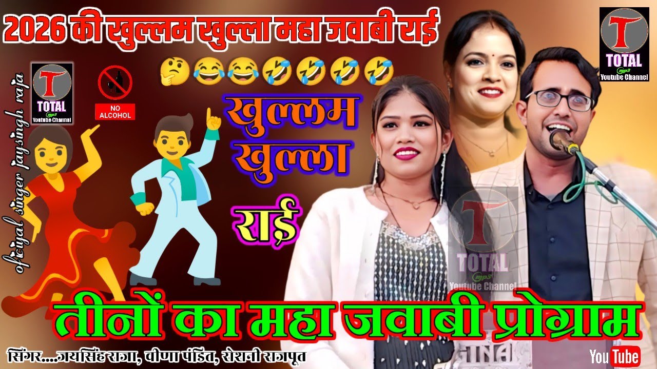 🤔खुल्लम खुल्ला महा जवाबी राई//जयसिंह राजा//वीणा पंडित//रोशनी राजपूत खर्रा घाट मेला महोत्सव दमों 2026