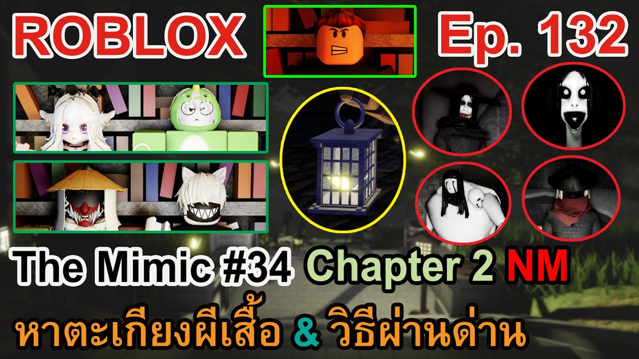 ROBLOX Ep.132 : The Mimic #34 - Chapter 2 Nightmare Revamp | หาตะเกียงผีเสื้อ & วิธีผ่านด่าน