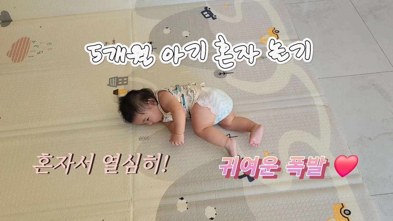 힘들어도 열심히! 5개월 아기 혼자 운동 도전.. #5개월아기 #아기운동 #혼자놀이 #육아브이로그 #아기브이로그 #아기성장 #아기발달 #아이운동 #아기성장기록