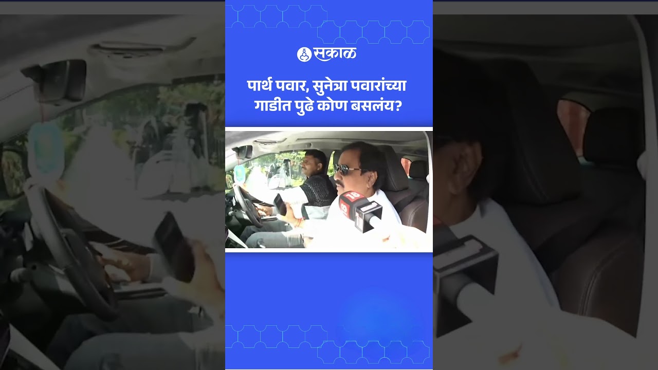 Parth Pawar, Sunetra Pawar यांच्या गाडीत पुढे कोण? | Delhi Daura, Sakal News