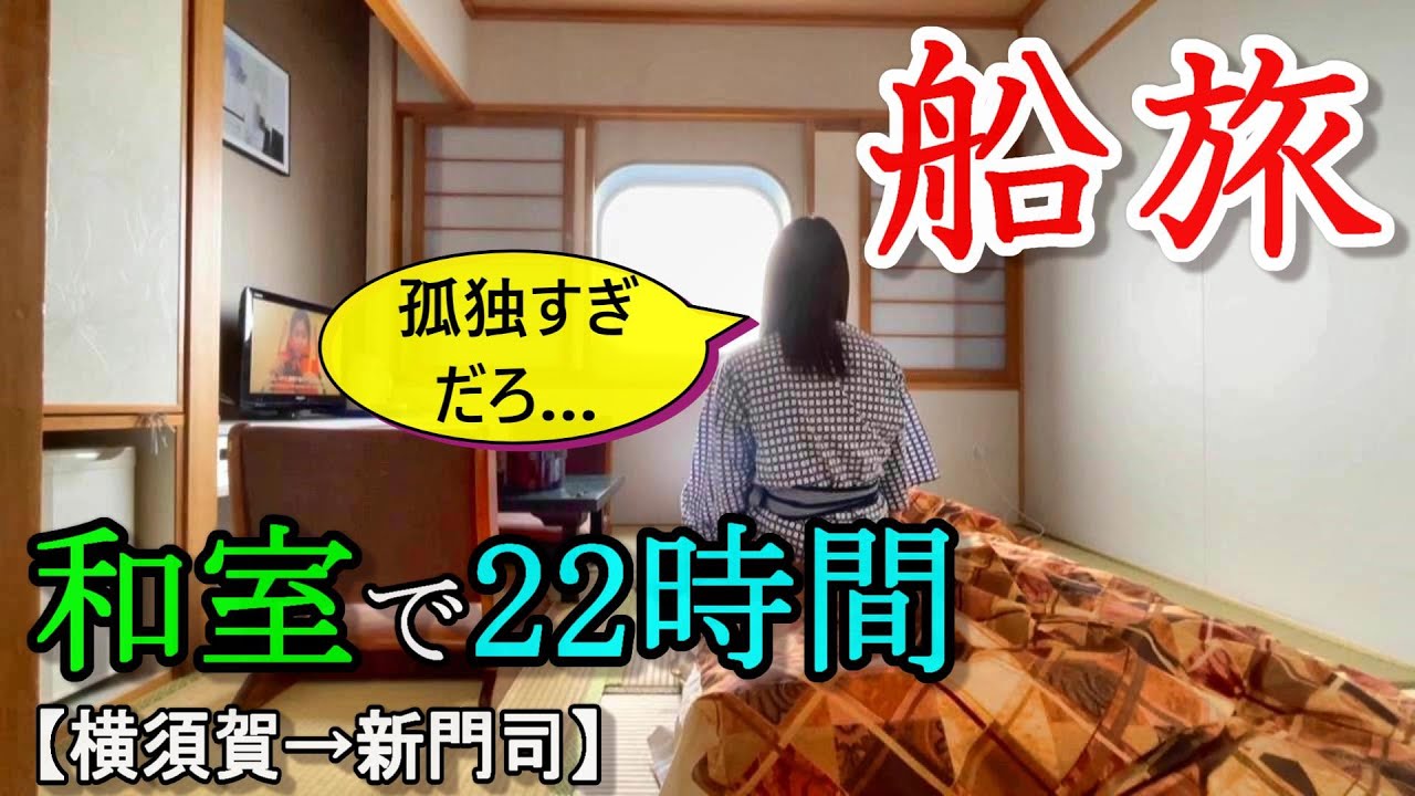 【初体験】豪華客船で旅したら日常がぶっ飛んだ。【東京九州フェリーすずらん】