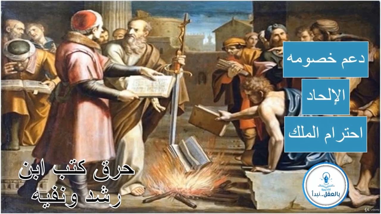دورة تاريخ المعرفة - المحاضرة 11 -أثر ابن رشد على الغرب، وإحراق كتبه، والمنهج العقلي عبر التاريخ