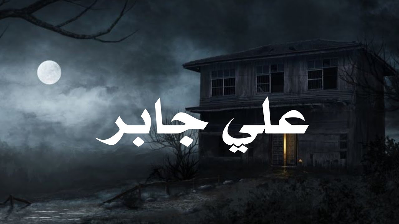 حين يتلو الشيخ علي جابر.. القرآن يوقظ القلوب وتطمئن .