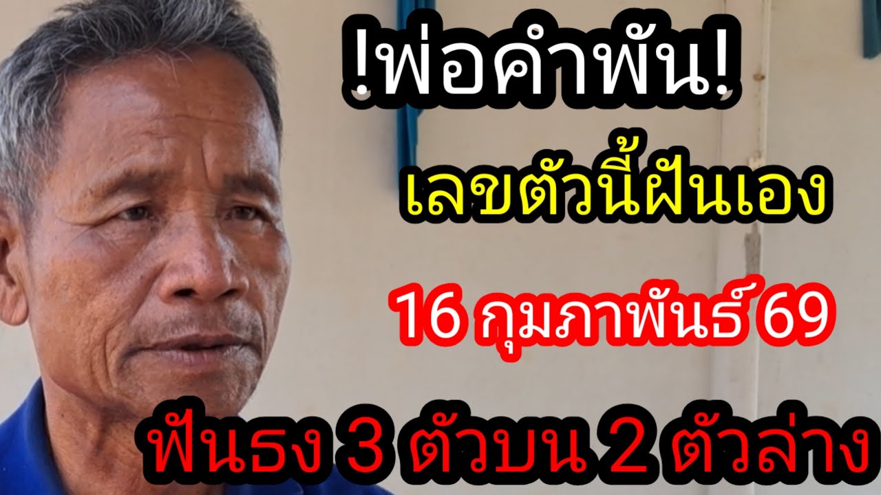 พ่อคำพันธ์ฟันธง 3 ตัวบน 2 ตัวล่าง