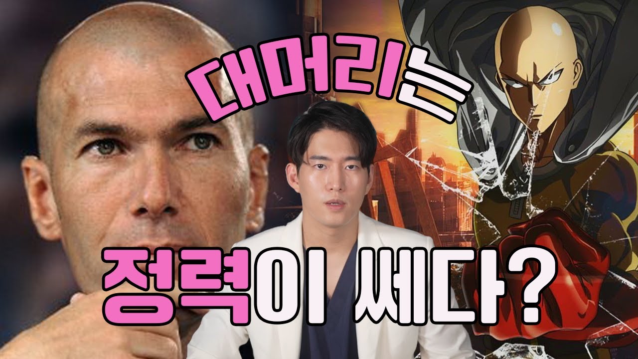 대머리는 정력이 강하다?