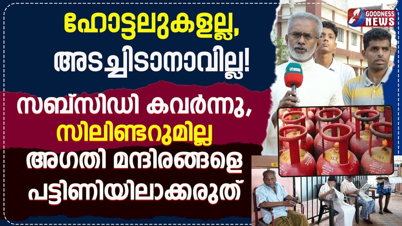 അടച്ചിടാനാവില്ല! അഗതി മന്ദിരങ്ങളെ പട്ടിണിയിലാക്കരുത് | GAS CRISIS | PRIEST | LPG GAS | GOODNESS TV