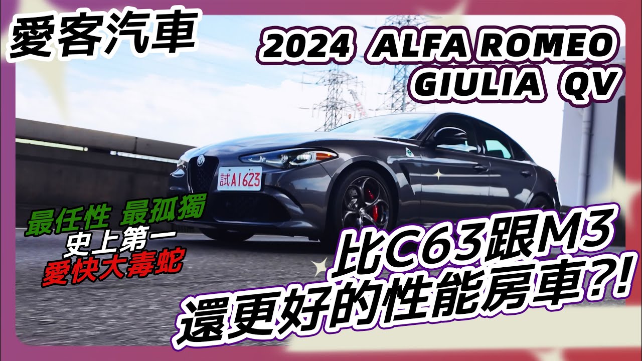 【愛客汽車】這才是車！2024 Alfa Romeo Giulia QV！開箱試駕