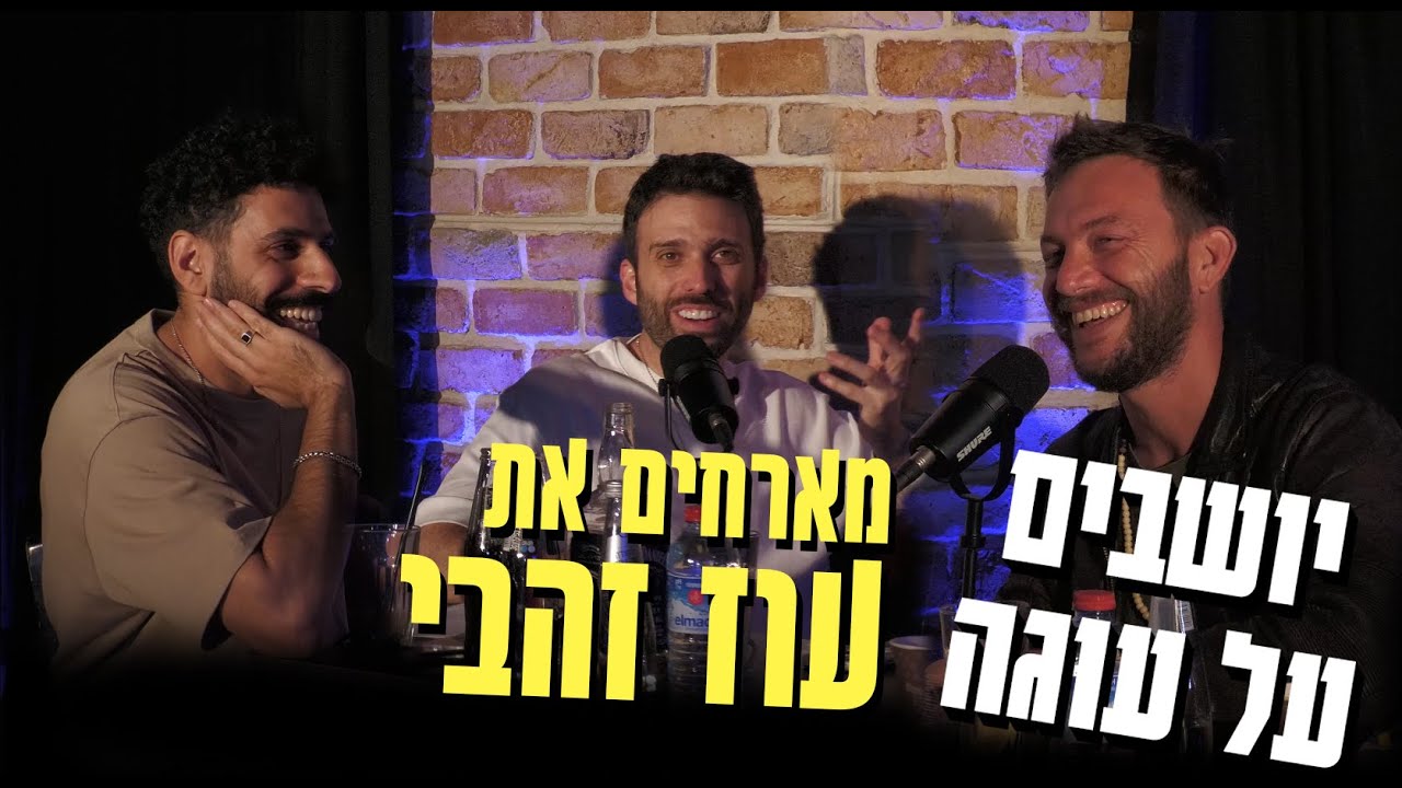 יושבים על עוגה - פרק 29 - עוז זהבי