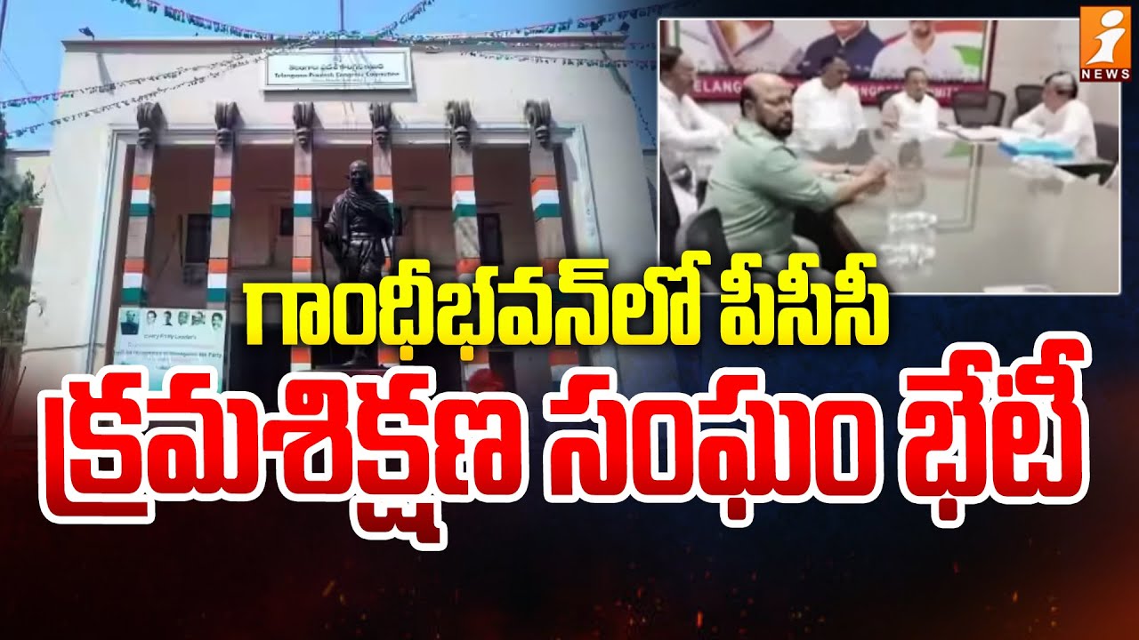 గాంధీభవన్&zwnj;లో పీసీసీ క్రమశిక్షణ సంఘం భేటీ | PCC Disciplinary Committee Meeting at Gandhi Bhavan