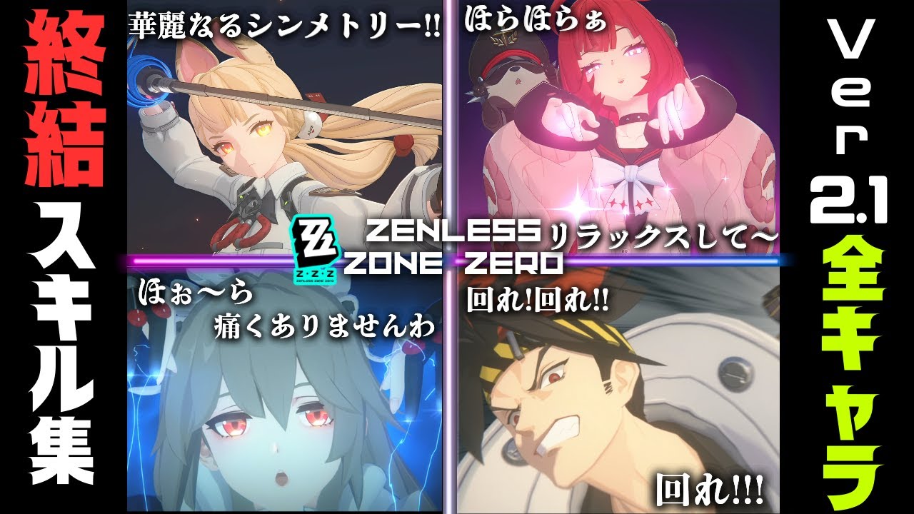 【ゼンゼロ】Ver.2.1全キャラ終結スキル集【必殺技集】