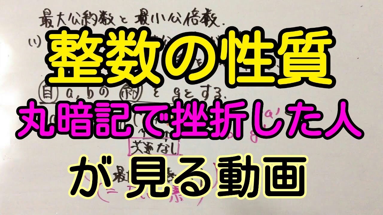 整数の性質が苦手な人のための動画【互いに素・a=ga'・ab=gl】