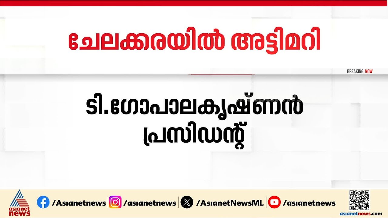 LDF അംഗം വോട്ട് മാറി ചെയ്തു; ചേലക്കരയിലെ ഭരണം തന്നെ മാറി | Chelakkara | LDF | UDF
