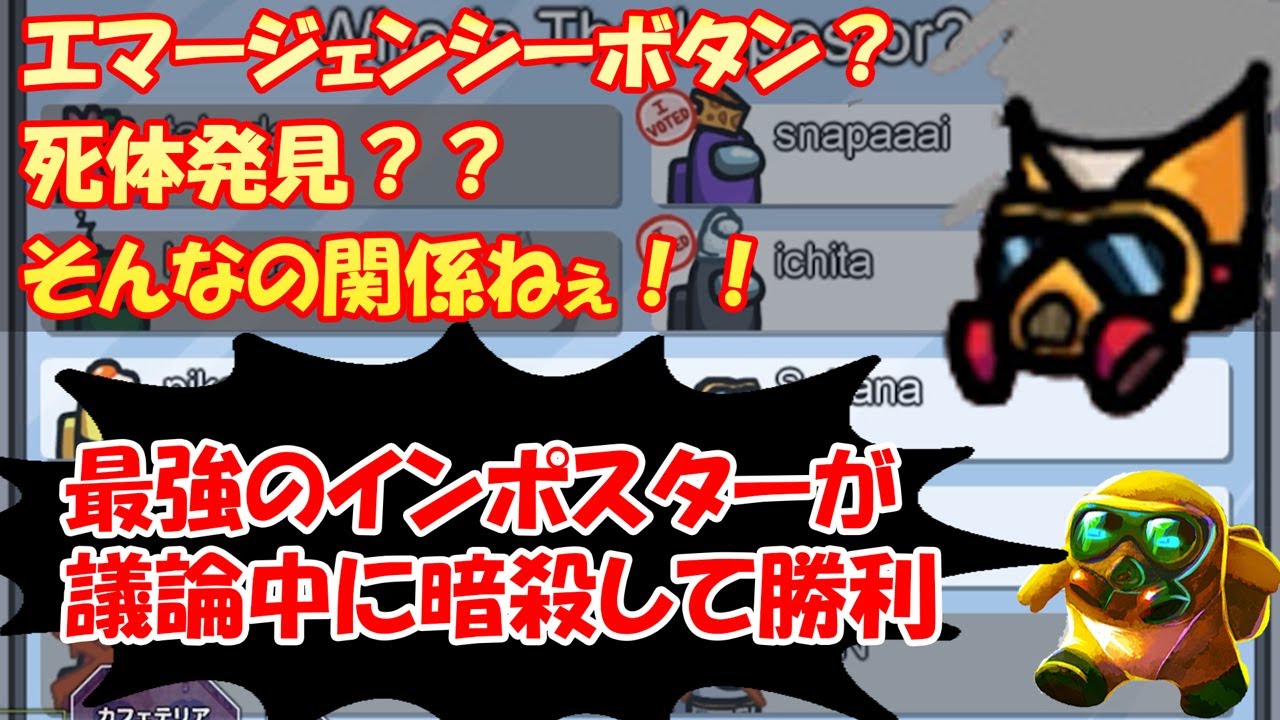 【Among us】ボタンもリポートも無意味！議論中にKILLする最強インポスター爆誕【さかなのアモングアス】