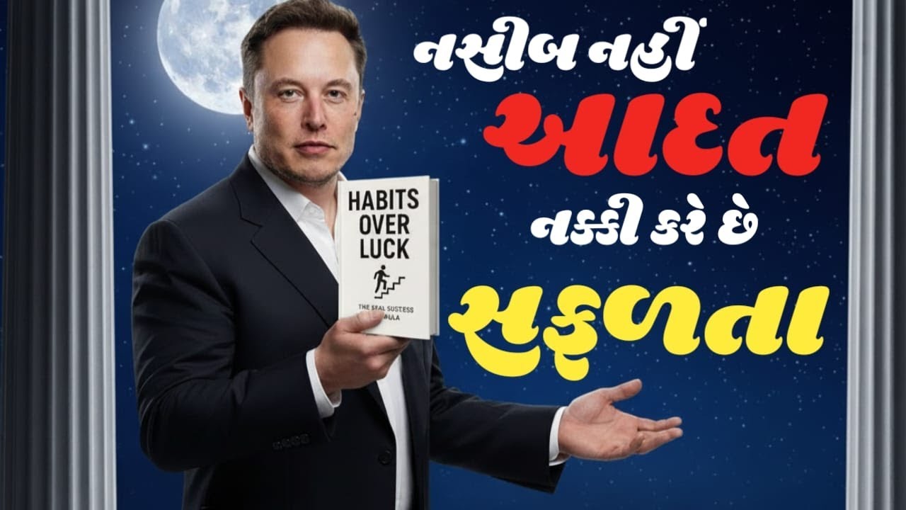 કિસ્મત નહીં, આદતો બનાવે છે સફળતા | Consistency નું શક્તિ રહસ્ય 💪