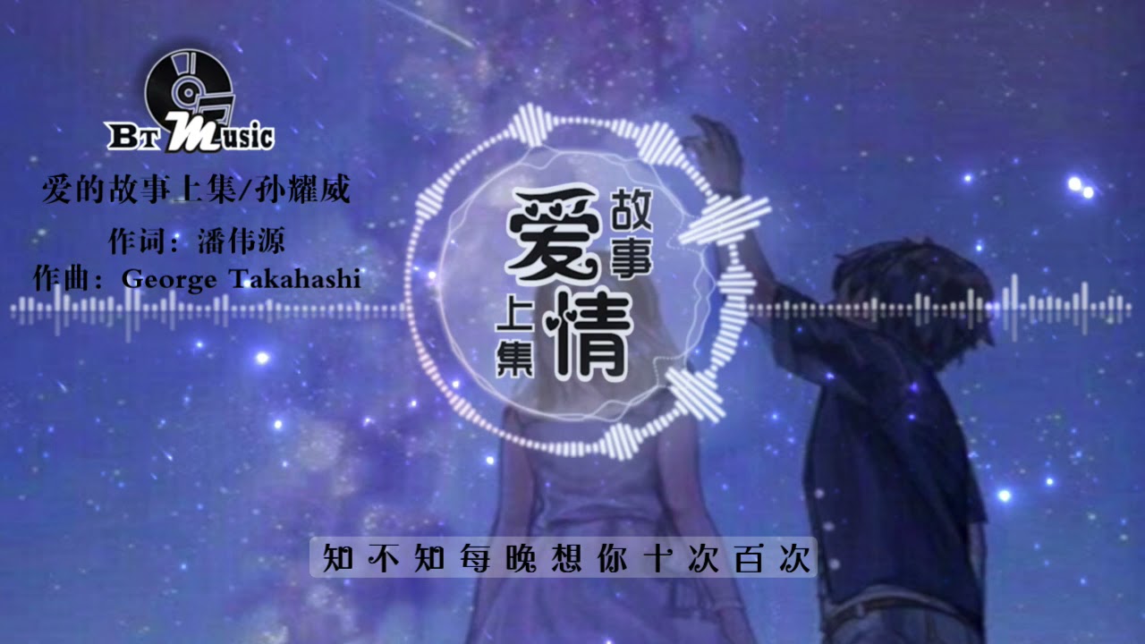 『爱的故事上集』孙耀威【知不知对你牵上万缕爱意，每晚也痛心空费尽心思..】※{ 动态歌词 Lyrics }※❤️