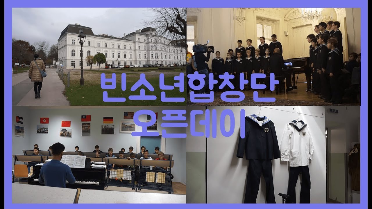 빈소년합창단 오픈데이 다녀왔어요!!/ Vienna Boys Choir Open day
