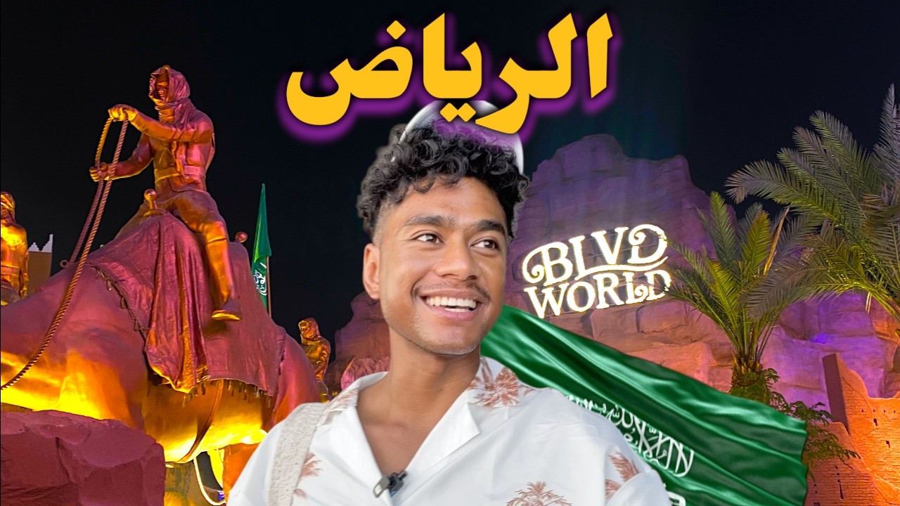 🇸🇦البوليفارد ورلد في الرياض | كيف تسافر للعالم من الرياض؟