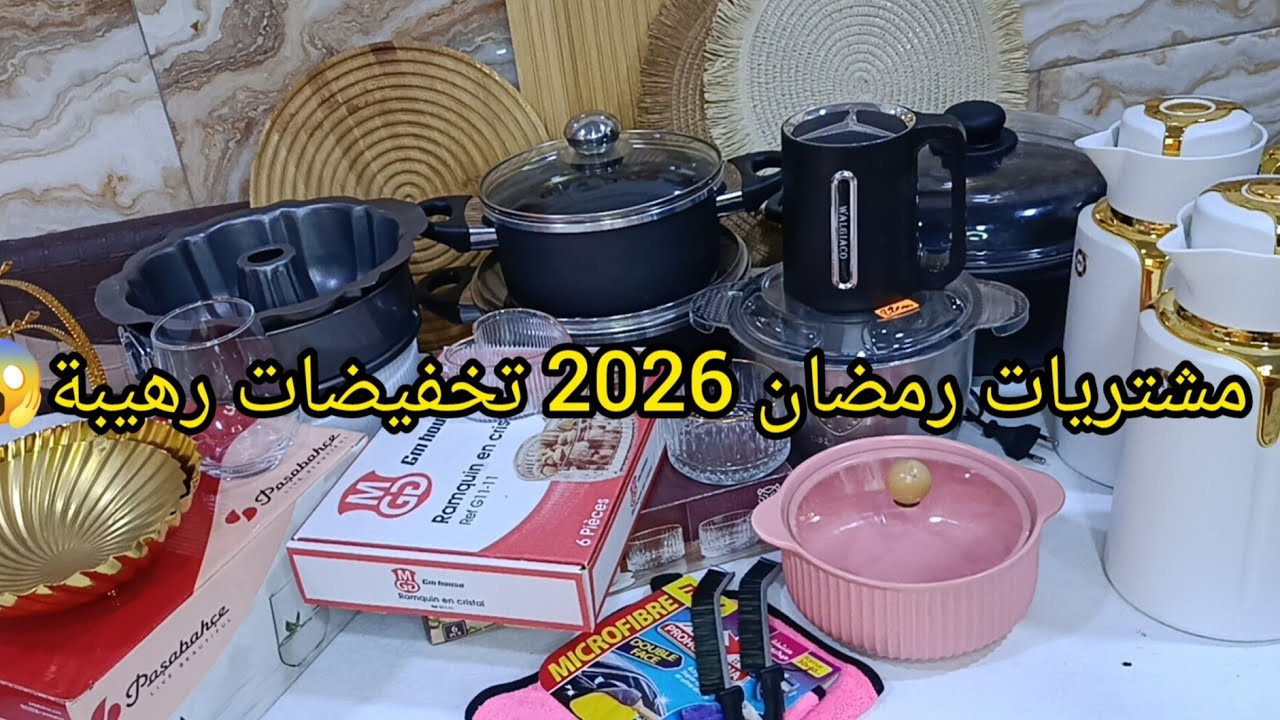 مشترياتي من الأواني لرمضان 2026💥مع الاسعار تخفيضات هايلة الصولد يامدام اشري واش راكي حابة مبعد يطلعو