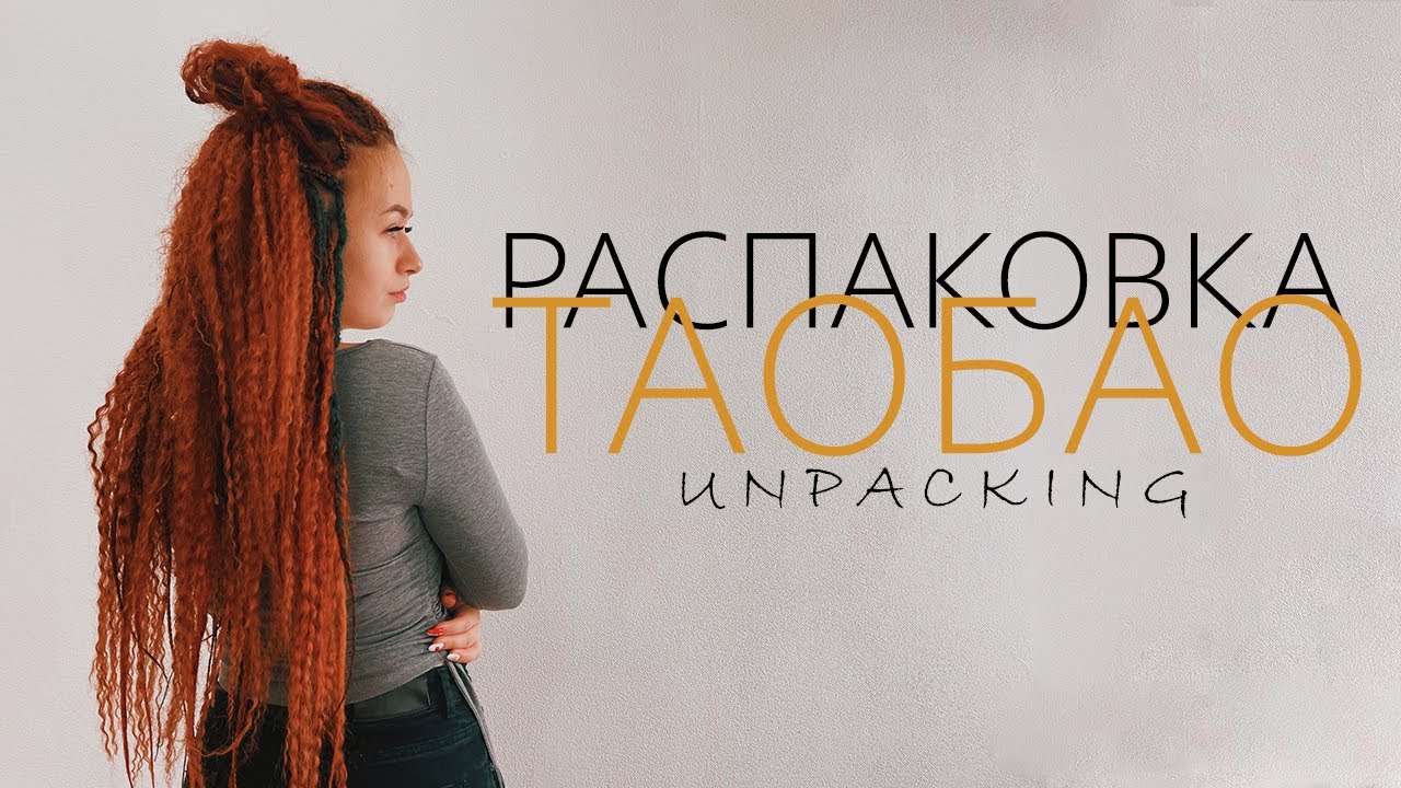 Распаковка посылок с TAOBAO, 1688, TMALL. Товарный бизнес с Китаем