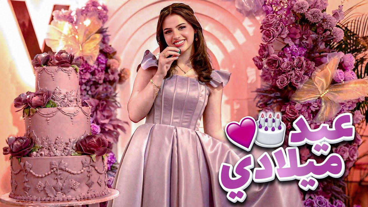 حفلة عيد ميلاد لين🥳💜