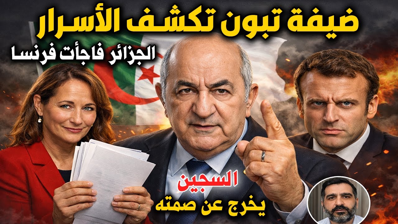 الجزائر تكشف لعبة باريس: ما سر “الزيارة اللغز” لروايال؟