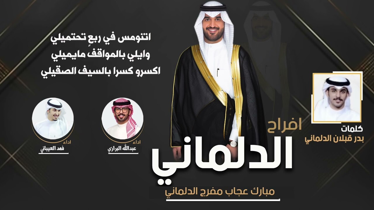 افراح الدلماني | حفل مبارك عجاب الدلماني | كلمات بدر قبلان الدلماني | اداء البرازي والعيباني