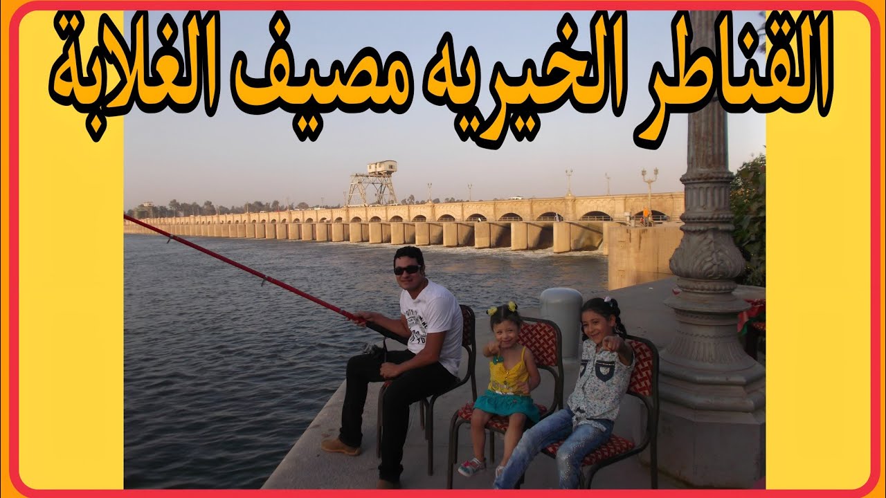 القناطر الخيرية - مصيف الغلابة