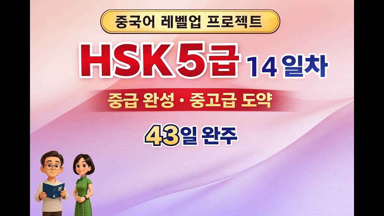 중국어 중급완성! / HSK 5급 단어 43일의 완주 | 14일차 (30개) / 단어·예문·반복학습 /중 ·고급 도약!
