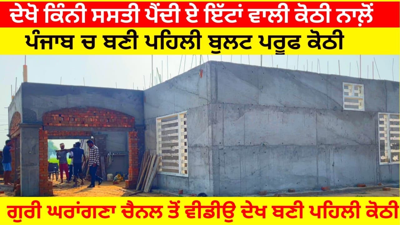 ਬਿਨਾ ਇੱਟਾਂ ਦੇ ਬਣ ਰਹੀ ਬੁਲਟ ਪਰੂਫ ਕੋਠੀ ।