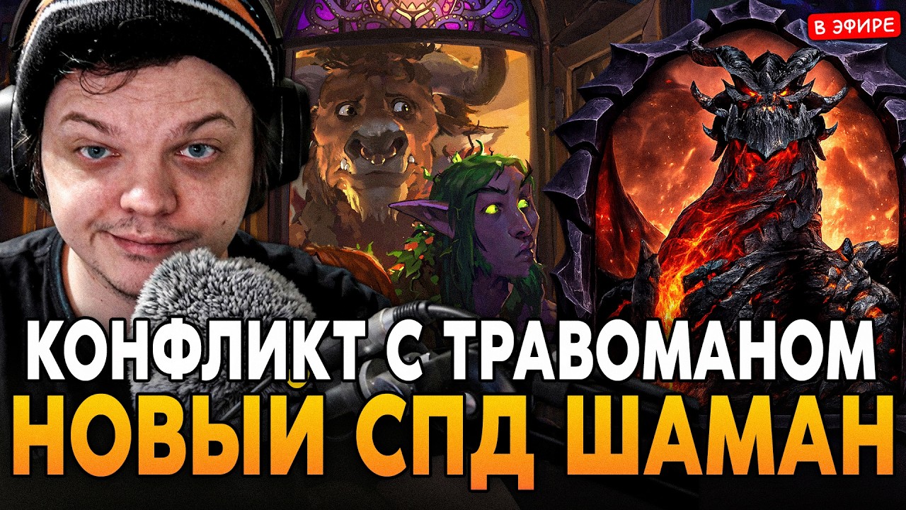 НОВАЯ ДЕКА - СПД ШАМАНА! КОНФЛИКТ с ТРАВОМАНОМ! SilverName Сильвернейм Hearthstone